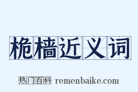 桅樯近义词是什么意思的图片